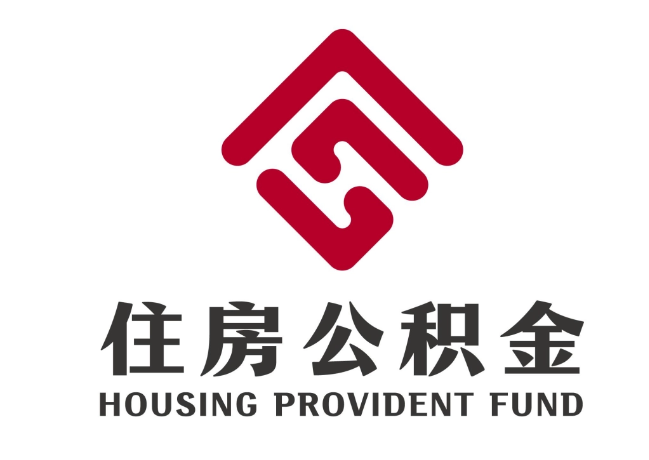 三门峡住房公积金代提