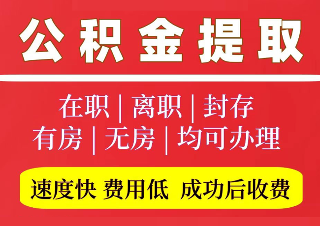 三门峡国管公积金代提